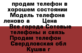 продам телефон в хорошем состоянии › Модель телефона ­ леново а319 › Цена ­ 4 200 - Все города Сотовые телефоны и связь » Продам телефон   . Свердловская обл.,Кушва г.